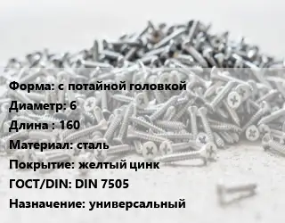 Шуруп с потайной головкой 6х160 сталь желтый цинк ГОСТ: DIN 7505 универсальный